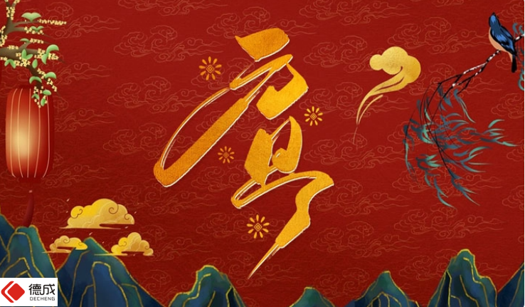 元旦佳節(jié)到，德成感恩有您伴