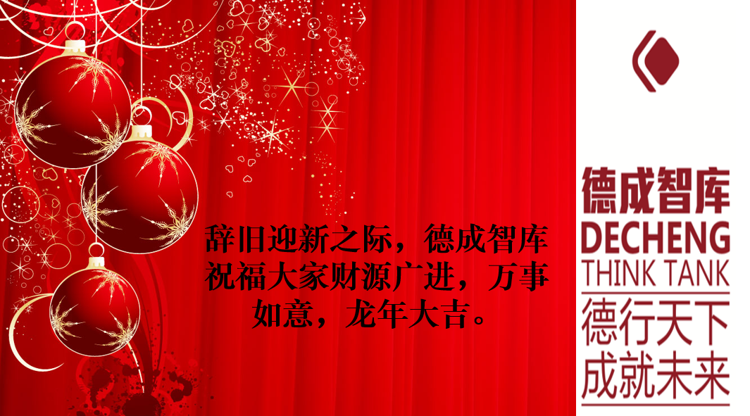 2024xinnian 德成.png